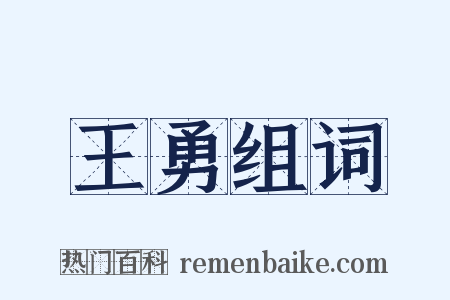 王勇组词是什么意思的图片